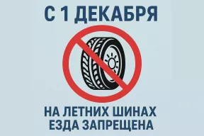 С 1 декабря 2025 года в России запрещено ездить на летних шинах!