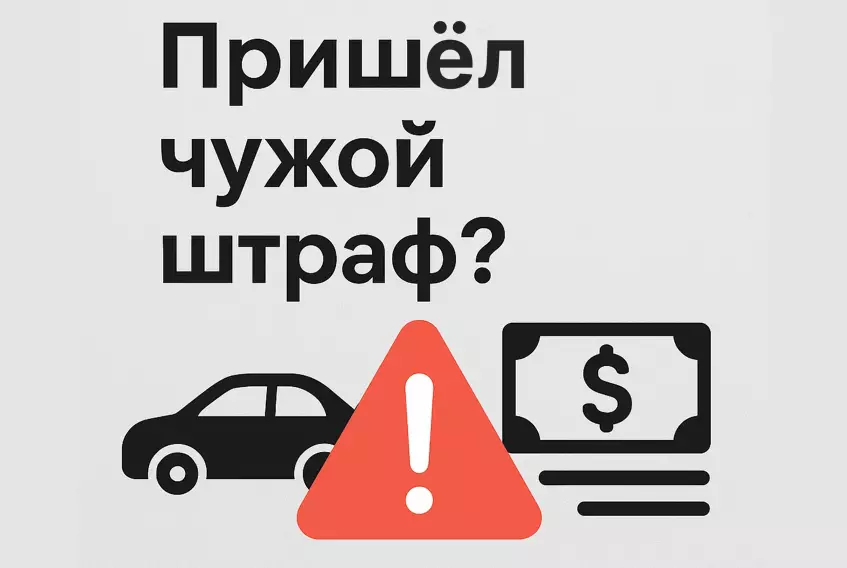 Что делать, если вам пришёл «чужой» штраф?