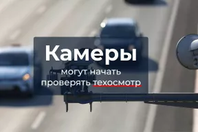 Камеры могут начать проверять техосмотр — новое предложение в России