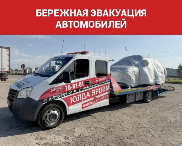 Бережная эвакуация