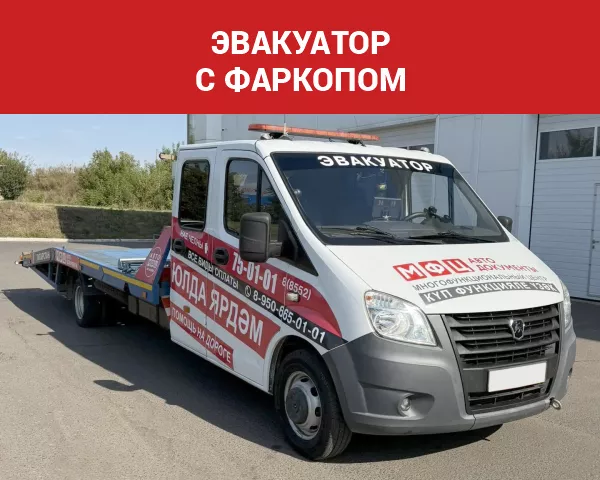 Эвакуатор с фаркопом