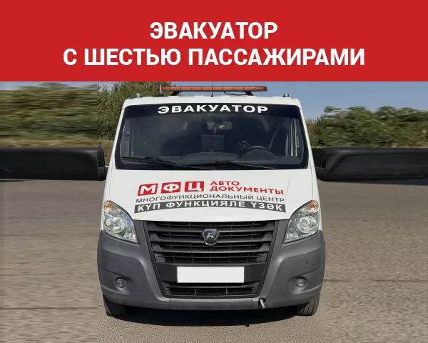 Эвакуатор с шестью пассажирами