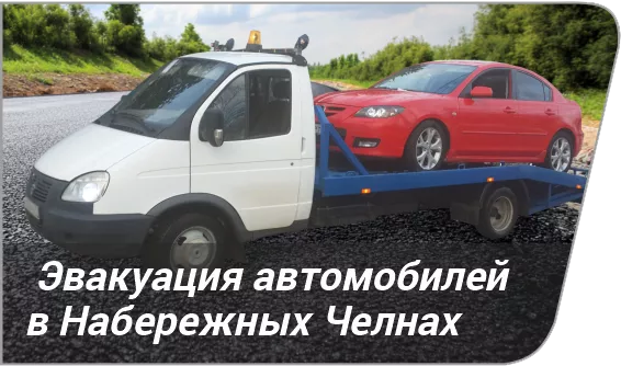 Эвакуация авто