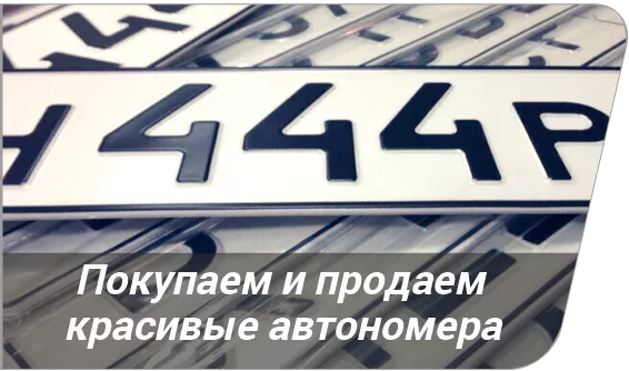 Покупаем и продаем красивые гос.номера