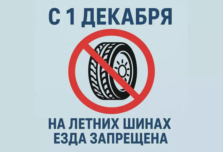С 1 декабря 2025 года в России запрещено ездить на летних шинах!