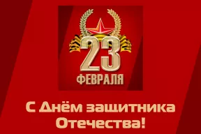 Поздравляем с Днем защитника Отечества!
