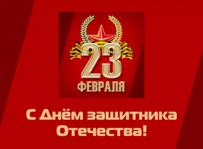 Поздравляем с Днем защитника Отечества!