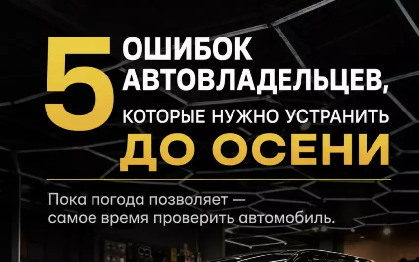 5 ошибок автовладельцев, которые нужно устранить до осени
