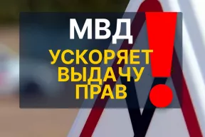 МВД меняет правила получения водительских прав