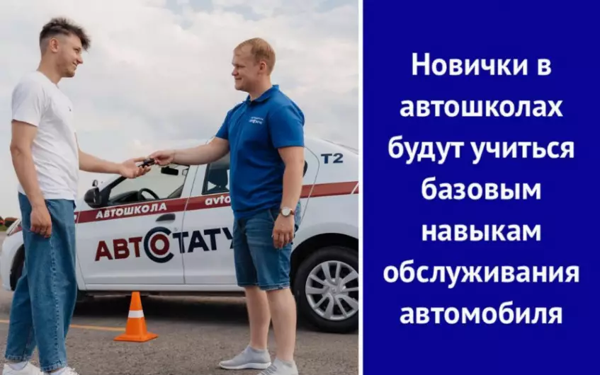 Новички в автошколах будут учиться базовым навыкам обслуживания автомобиля