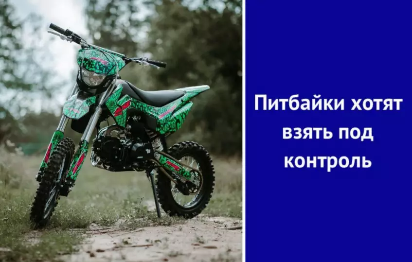 Питбайки хотят взять под контроль