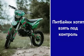 Питбайки хотят взять под контроль