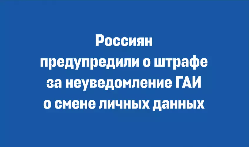 За неуведомление ГАИ о смене данных можно получить штраф