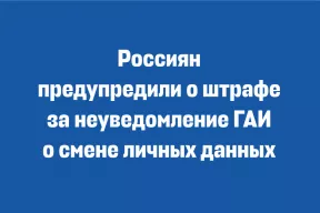 За неуведомление ГАИ о смене данных можно получить штраф