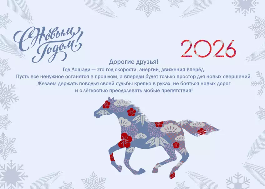 С Новым годом!