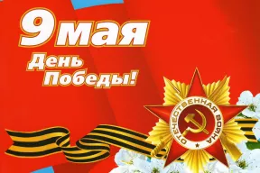 С праздником Великой Победы!