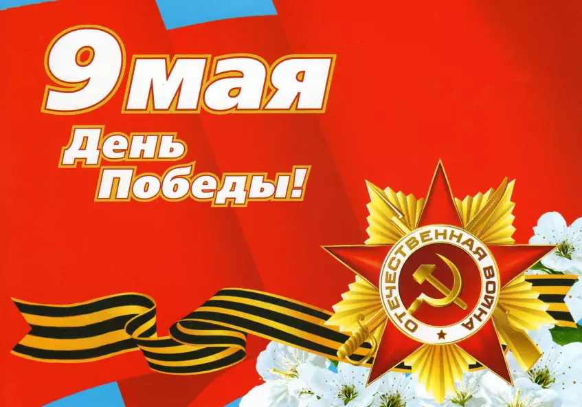 С праздником Великой Победы!