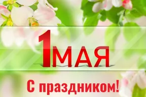 С праздником весны и труда!