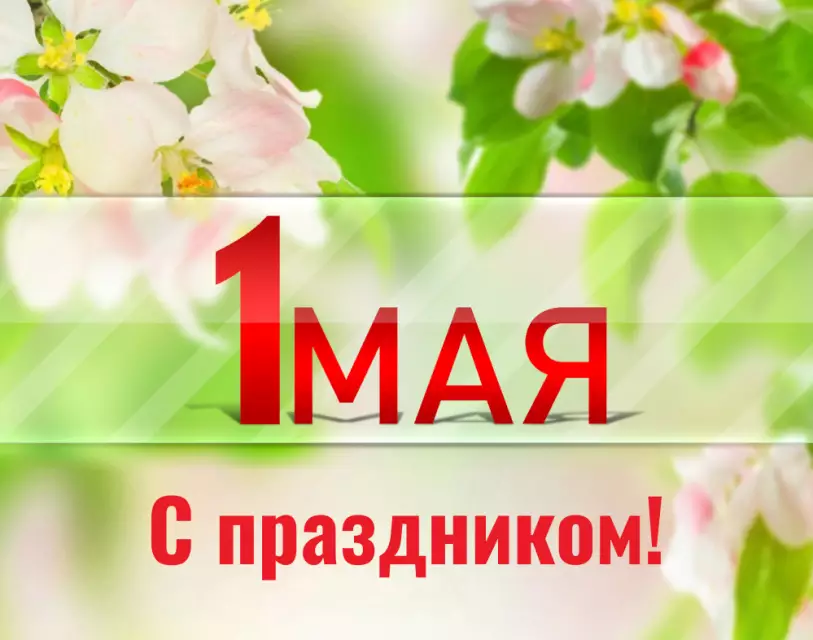 С праздником весны и труда!