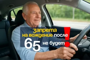 Госдума выступила против запрета на вождение для пожилых 