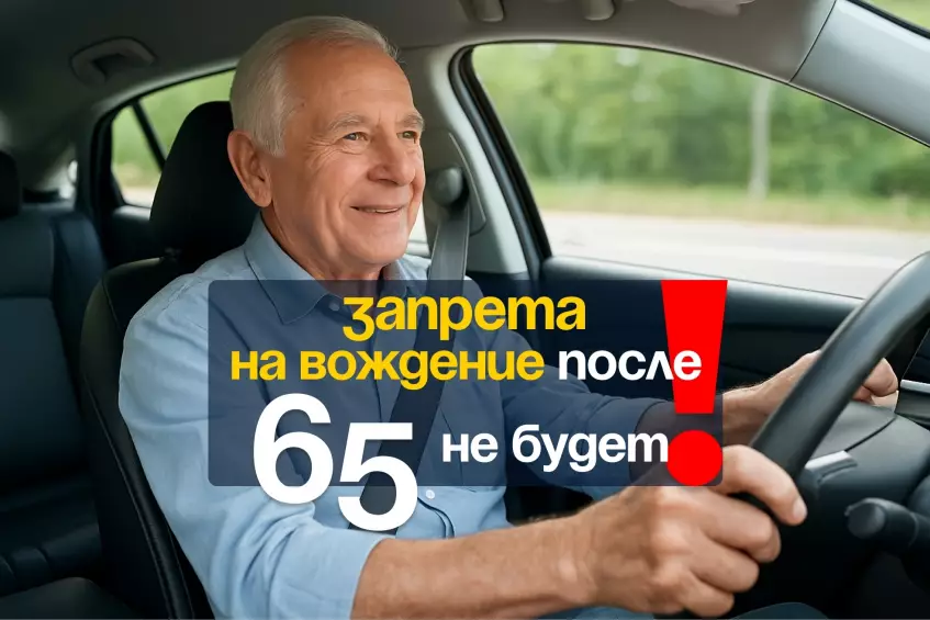 Госдума выступила против запрета на вождение для пожилых 