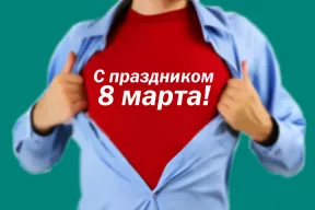 Поздравляем с праздником 8 марта!