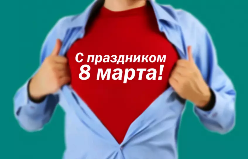Поздравляем с праздником 8 марта!