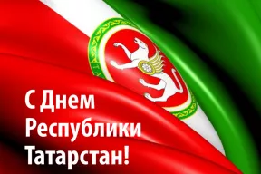 Поздравляем с Днем республики Татарстан!