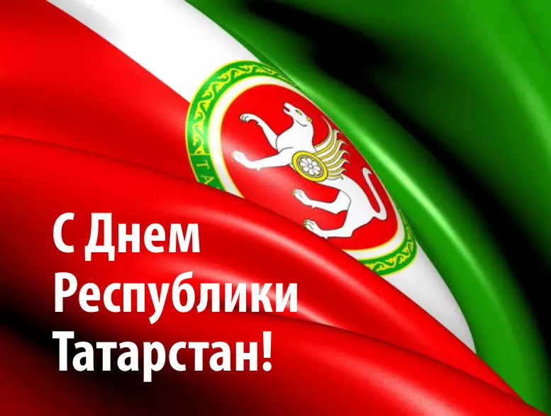 Поздравляем с Днем республики Татарстан!