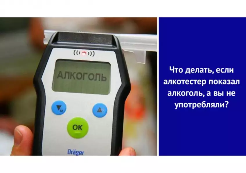 Что делать, если алкотестер показал алкоголь, а вы не употребляли?