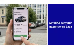 АвтоВАЗ запустил подписку на Lada — теперь авто можно взять «по абонементу»