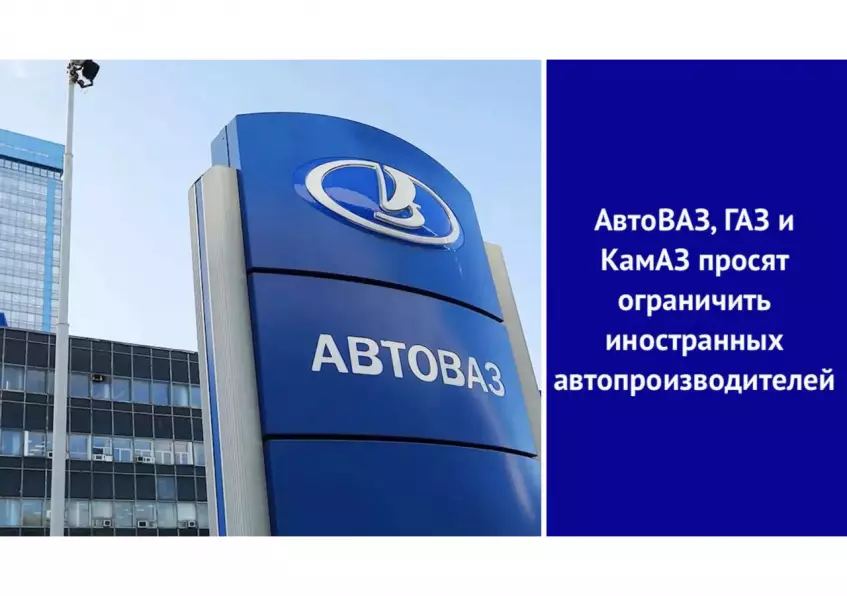 АвтоВАЗ, ГАЗ и КамАЗ просят ограничить иностранных автопроизводителей