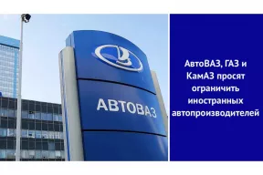 АвтоВАЗ, ГАЗ и КамАЗ просят ограничить иностранных автопроизводителей