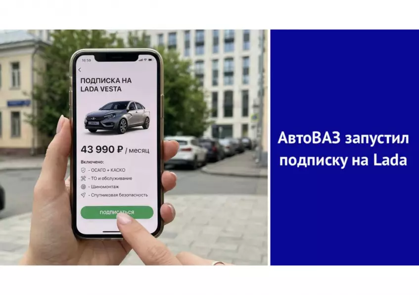 АвтоВАЗ запустил подписку на Lada — теперь авто можно взять «по абонементу»