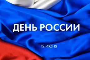 Поздравляем с Днём России!