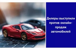 Дилеры выступили против онлайн-продаж автомобилей