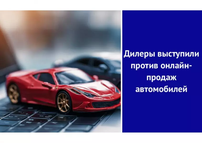 Дилеры выступили против онлайн-продаж автомобилей