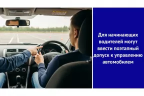 Для начинающих водителей могут ввести поэтапный допуск к управлению автомобилем