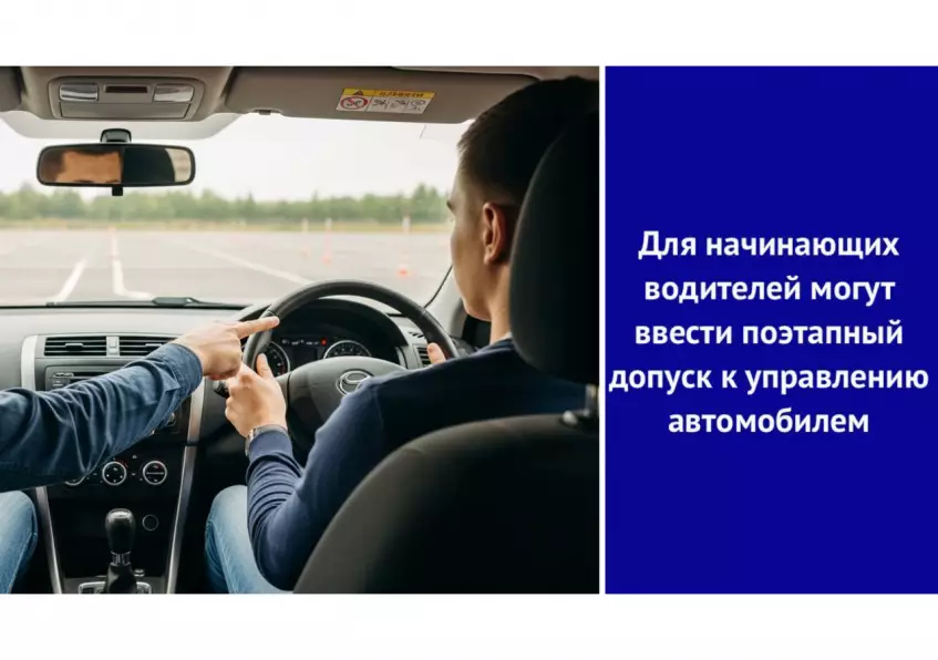 Для начинающих водителей могут ввести поэтапный допуск к управлению автомобилем