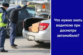 Что нужно знать водителю при досмотре автомобиля?