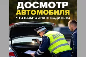 Досмотр автомобиля: что важно знать водителю