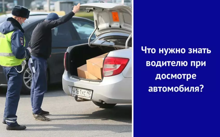 Что нужно знать водителю при досмотре автомобиля?