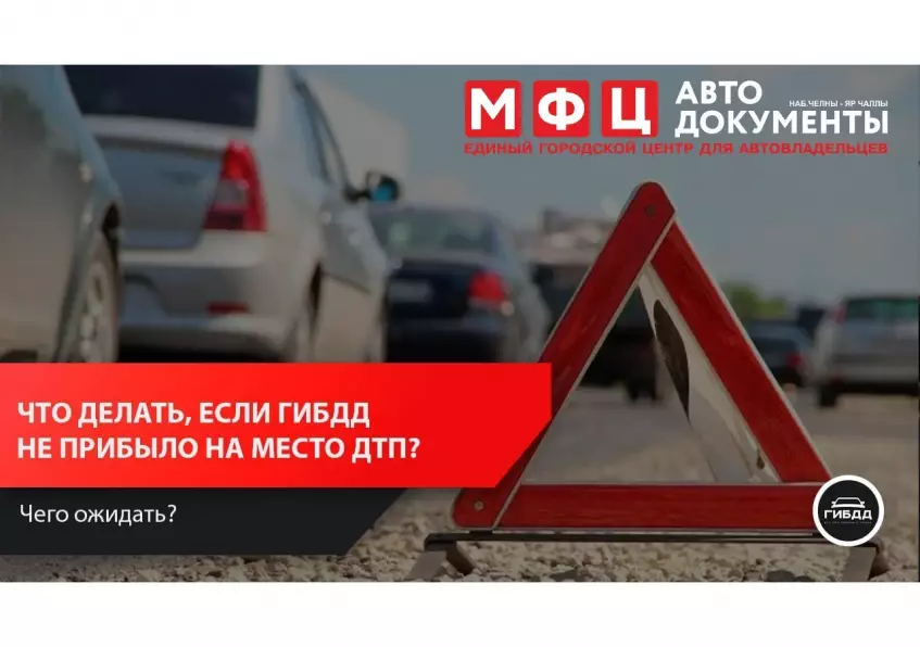 К месту ДТП не приехало ГИБДД: что делать?