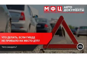 К месту ДТП не приехало ГИБДД: что делать?