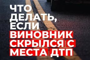 Что делать, если виновник скрылся с места ДТП