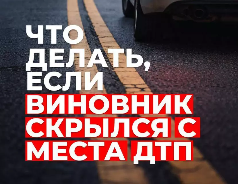 Что делать, если виновник скрылся с места ДТП
