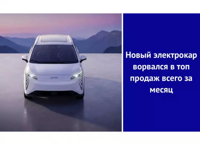 Новый электрокар ворвался в топ продаж всего за месяц