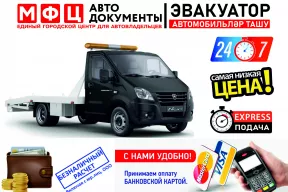 Эвакуатор от МФЦ Автодокументы