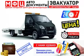 Служба эвакуации МФЦ Автодокументы