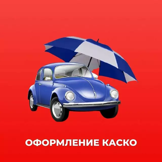 Несколько причин, почему стоит оформить КАСКО именно у нас